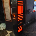 鉄板Diner JAKEN - じゃけん♪