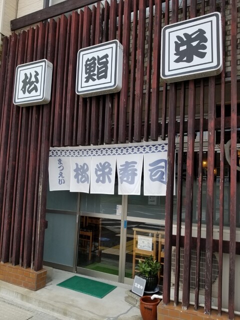 松栄寿司 東塩釜 | 塩竈の新鮮寿司が味わえる人気店