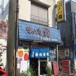 錦 - 店構え