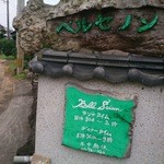 フランス料理　ベルセゾン玉名 - 