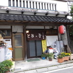とちっ子 - お店外観