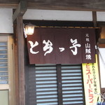 とちっ子 - 入り口