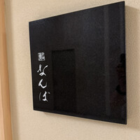 鮨 なんば 日比谷 - 