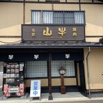 焼肉名匠 山牛 - 