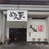 うどん めん天