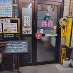 中華料理 桃園 - 