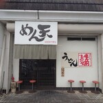 うどん めん天 - 