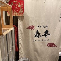 中華旬彩 森本 -  中華旬彩 森本 -
