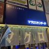 マグロスタンダード 錦糸町本店