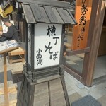横丁そば 小西湖 - 