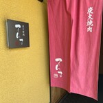 炭火焼 てんま  - 