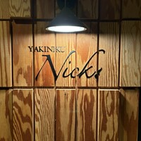 焼肉Nick - 