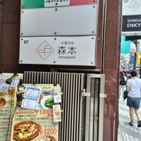 中華旬彩 森本 - 