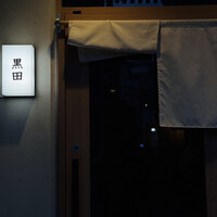 焼肉 黒田 - 