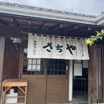 佐野ラーメン さちや - 