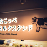 オホーツク おこっぺミルクスタンド 阪神梅田本店 - 