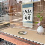 松屋藤兵衛 - 