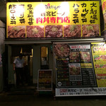 西宮肉劇場 - 