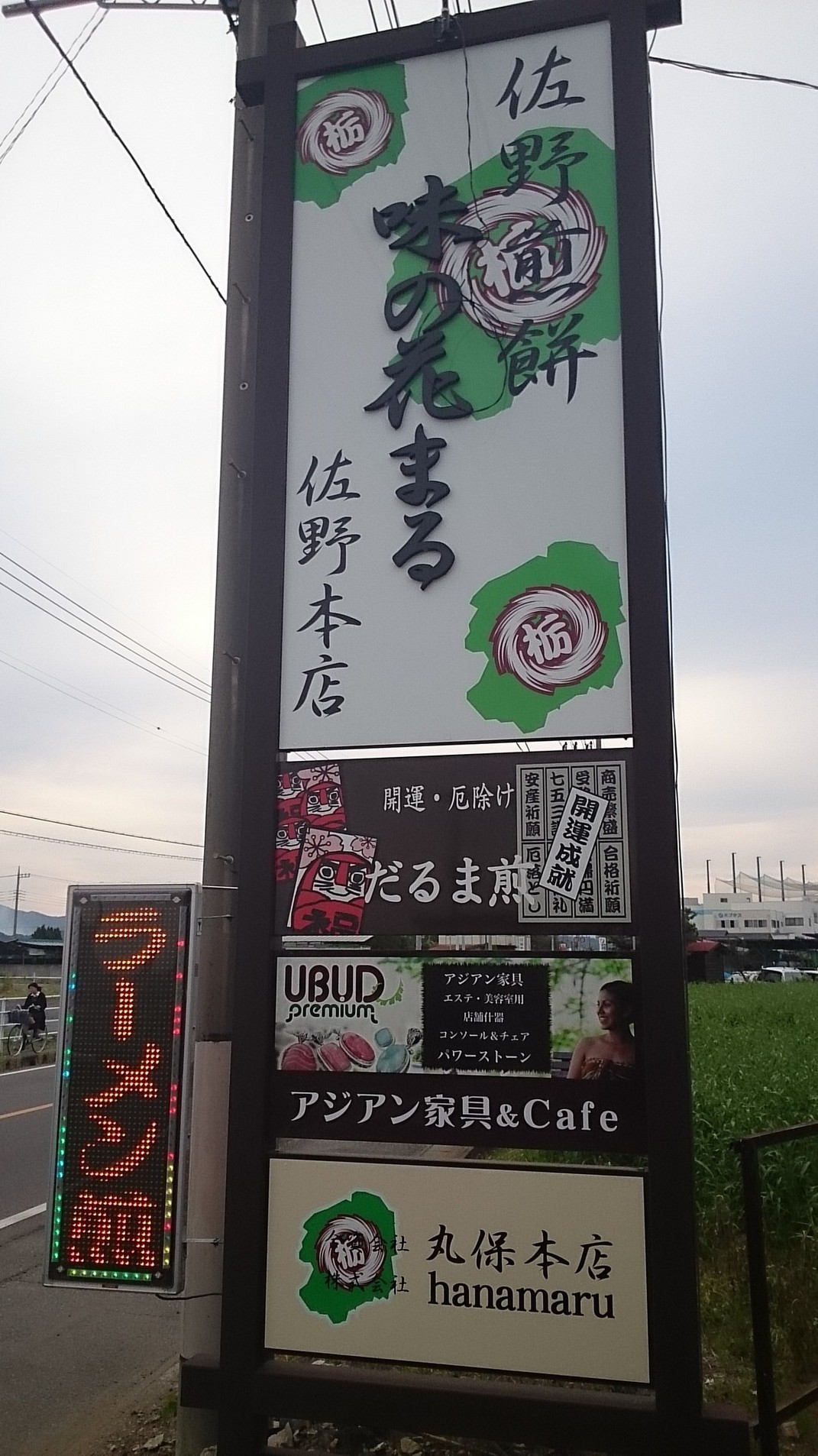 味の花まる 佐野店 name=