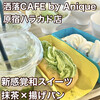 洒落CAFE by Anique ハラカド店