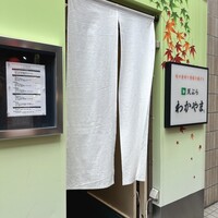 天ぷら わかやま - 