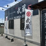 うまかもん市場 博多 武蔵 - 