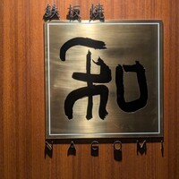 知喜多亭 和 - 