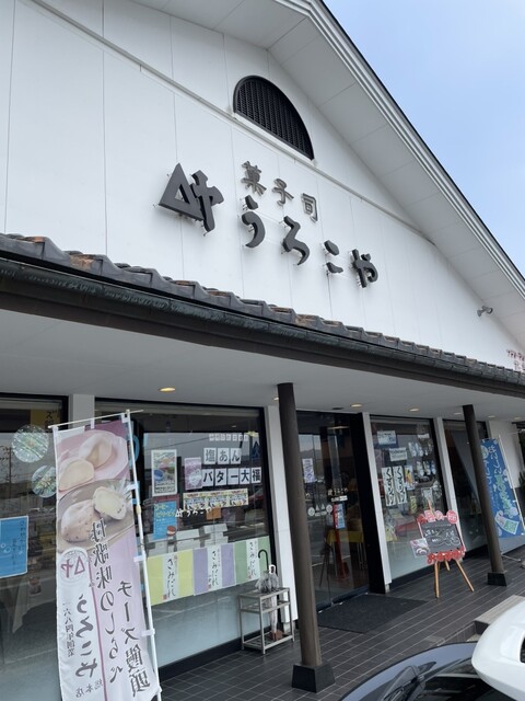 うろこや 寒河江店 - 西寒河江（ケーキ）の写真