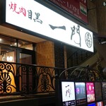 焼肉 うしみつ一門 - 