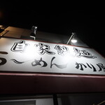自家製麺 ら～めん かり屋 - 