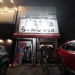 自家製麺 ら～めん かり屋 - 