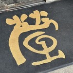 中華そば 螢 - 行ってきます！！ってな流れです(^-^)是非行ってみてね。