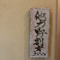 他力野割烹 - 