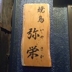 焼鳥 弥栄 - 