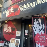 情熱焼肉ファイティングマン - 