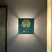 伊ざき - 
