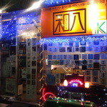 YAKITORI CLUB 和八 - 百反通りの中ほど