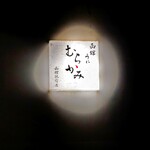 うにむらかみ - 