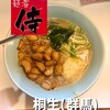 侍 - 