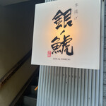 串揚げ 銀ノ鯱 - 