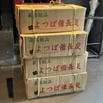 鰻 芳松 - 最高級品・よつば備長炭。