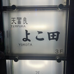 天冨良 よこ田 - 