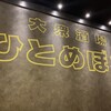 大衆酒場 ひとめぼれ 三宮店