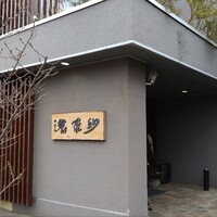 紗羅餐 本店 - 