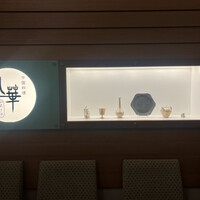 中国料理 礼華 四君子草 - 