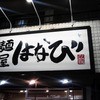 麺屋はなび 高畑本店