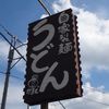 かまど 鎌取店