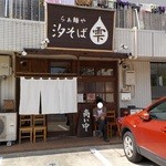 らぁ麺や 汐そば雫 - 店構え