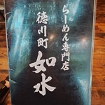 徳川町 如水 西春店 - 