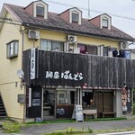 麺屋ぱんどら - 